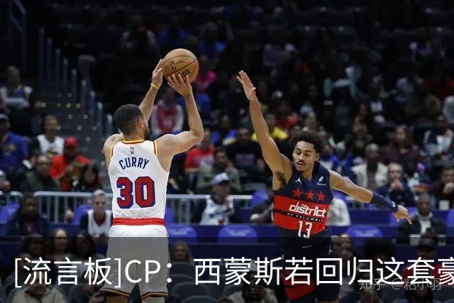 [流言板]CP：西蒙斯若回归这套豪华76人，能完成自我救赎吗？
